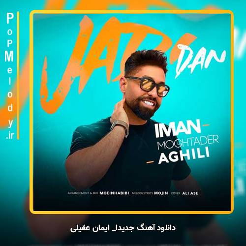 دانلود آهنگ ایمان عقیلی جدیدا